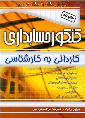 آموزش نکته به نکته کنکور حسابداری کاردانی به کارشناسی حسابداری مالی...